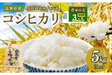 新米予約 特別栽培米 こしひかり 米 5kg 玄米 定期便 3ヶ月 コシヒカリ 定期 3か月 2025年産 滋賀県 竜王町 令和7年産 国産 農家直送 コシヒカリ 5kg × 3回 計 15kg 国産 農家直送 環境こだわり お試し用 お米 こめ おこめ 農家直送 産地直送 送料無料 