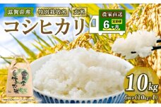新米予約 特別栽培米 こしひかり 米 10kg 玄米 定期便 6ヶ月 コシヒカリ 定期 6か月 2025年産 滋賀県 竜王町 令和7年産 国産 農家直送 コシヒカリ 10kg × 6回 計 60kg 国産 農家直送 環境こだわり お試し用 お米 こめ おこめ 農家直送 産地直送 送料無料 