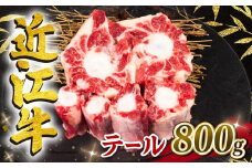 【月間10個限定】近江牛 テール 800g 冷凍 黒毛和牛 【8月発送】 ( 希少部位 牛テール 牛肉 煮物 スープ ブランド牛 牛肉 和牛 日本 三大和牛 近江牛 惣菜 おかず 贈り物 ギフト 国産 滋賀県 竜王町 岡喜 神戸牛 松阪牛 に並ぶ 日本三大和牛 ふるさと納税 )