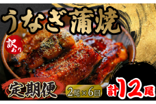定期便 6回 訳あり うなぎ 蒲焼き 2尾 150g以上 × 2本入 計300g 以上 ( 鰻 6ヶ月 定期 さんしょう たれ セット 本格 うなぎ 2匹 冷凍 鰻 蒲焼 うな丼 うな重 ひつまぶし 人気 惣菜 海鮮 贈答用 プレゼント 贈り物 ギフト 滋賀県 竜王町 ふるさと納税 )
