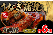定期便 3回 訳あり うなぎ 蒲焼き 2尾 150g以上 × 2本入 計300g 以上 ( 鰻 3ヶ月 定期 さんしょう たれ セット 本格 うなぎ 2匹 冷凍 鰻 蒲焼 うな丼 うな重 ひつまぶし 人気 惣菜 海鮮 贈答用 プレゼント 贈り物 ギフト 滋賀県 竜王町 ふるさと納税 )