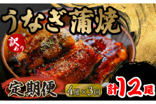 定期便 3回 訳あり うなぎ 蒲焼き 4尾 150g以上 × 4本入 計600g 以上 ( 鰻 3ヶ月 定期 さんしょう たれ セット 本格 うなぎ 4匹 冷凍 鰻 蒲焼 うな丼 うな重 ひつまぶし 人気 惣菜 海鮮 贈答用 プレゼント 贈り物 ギフト 滋賀県 竜王町 ふるさと納税 )