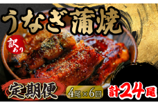 定期便 6回 訳あり うなぎ 蒲焼き 4尾 150g以上 × 4本入 計600g 以上 ( 鰻 6ヶ月 定期 さんしょう たれ セット 本格 うなぎ 4匹 冷凍 鰻 蒲焼 うな丼 うな重 ひつまぶし 人気 惣菜 海鮮 贈答用 プレゼント 贈り物 ギフト 滋賀県 竜王町 ふるさと納税 )