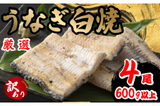 訳あり うなぎ 白焼き 4尾 150g以上 × 4本入 計600g 以上 ( 鰻 さんしょう 入り 本格 うなぎ 4匹 冷凍 鰻 しらやき 白焼 うな丼 うな重 ひつまぶし 人気 惣菜 海鮮 贈答用 プレゼント 贈り物 ギフト  滋賀県 竜王町 ふるさと納税 )