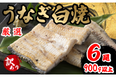 訳あり うなぎ 白焼き 6尾 150g以上 × 6本入 計900g 以上 ( 鰻 さんしょう 入り 本格 うなぎ 6匹 冷凍 鰻 しらやき 白焼 うな丼 うな重 ひつまぶし 人気 惣菜 海鮮 贈答用 プレゼント 贈り物 ギフト  滋賀県 竜王町 ふるさと納税 )