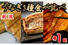 うなぎ 3種 食べ比べ セット 蒲焼き 白焼き 西京焼き 各 1尾 計 3尾  鰻 さんしょう 入り 本格 うなぎ 冷蔵 鰻 うな丼 うな重 ひつまぶし 人気 惣菜 海鮮 贈答用 プレゼント 贈り物 ギフト 白焼 白焼き 蒲焼 蒲焼き 滋賀県 竜王町 ふるさと納税 