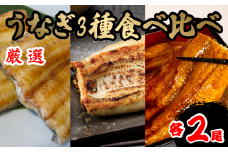 うなぎ 3種 食べ比べ 2 セット 蒲焼き 白焼き 西京焼き 各 2尾 計 6尾  鰻 さんしょう 入り 本格 うなぎ 冷蔵 鰻 うな丼 うな重 ひつまぶし 人気 惣菜 海鮮 贈答用 プレゼント 贈り物 ギフト 白焼 白焼き 蒲焼 蒲焼き 滋賀県 竜王町 ふるさと納税 