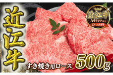 【12月発送】  近江牛 すき焼き用 ロース 500g 【冷凍配送】 A4 ～ A5 黒毛和牛 ブランド 肉 近江牛 三大和牛 すき焼き すきやき 好き焼き しゃぶしゃぶ すきしゃぶ 贈り物 ギフト 滋賀県 竜王町 岡喜 