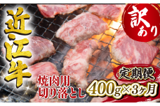 定期便 近江牛 全3回 焼肉用 切り落とし 400g 冷凍 黒毛和牛 ( 3ヵ月 切り落し 和牛 ブランド牛 ごはんのお供 牛肉 和牛 惣菜 おかず 焼き肉 焼肉 切落し 贈り物 ギフト 国産 滋賀県 竜王町 岡喜 神戸牛 松阪牛 に並ぶ 日本三大和牛 ふるさと納税 )