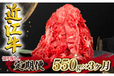 定期便 近江牛 全3回 切り落とし 550g 冷凍 黒毛和牛 ( 3ヵ月 切り落し 和牛 ブランド牛 ごはんのお供 牛肉 和牛 惣菜 おかず 焼き肉 焼肉 切落し 贈り物 ギフト 国産 滋賀県 竜王町 岡喜 神戸牛 松阪牛 に並ぶ 日本三大和牛 ふるさと納税 )