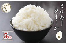 【 先行予約 】 令和7年産 新米 予約 ミルキークイーン 白米 5kg 米 滋賀県 竜王町 国産 農家直送 特別栽培米 みるきーくいーん 2025年産 国産 農家直送 環境こだわり お米 こめ おこめ 産地直送 送料無料 滋賀県 竜王町 ふるさと納税