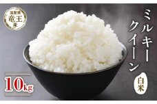 【 先行予約 】 令和7年産 新米 予約 ミルキークイーン 白米 10kg 米 滋賀県 竜王町 国産 農家直送 特別栽培米 新米 みるきーくいーん 2025年産 新米 国産 農家直送 環境こだわり お米 こめ おこめ モチモチ した食感が特徴の 新米 ミルキークイーン 産地直送 送料無料 滋賀県 竜王町 ふるさと納税
