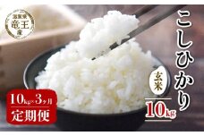 【 先行予約 】 令和7年産 新米 予約 こしひかり 玄米 10kg 定期便 3ヶ月 コシヒカリ 定期 3か月  10kg × 3回 計 30kg 米 滋賀県 竜王町 国産 農家直送 特別栽培米 コシヒカリ  2025年産 国産 農家直送 環境こだわり お米 こめ おこめ 産地直送 送料無料 滋賀県 竜王町 ふるさと納税