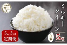 【 先行予約 】 令和7年産 新米 予約 ミルキークイーン 白米 5kg 定期便 3ヶ月 定期 3か月  5kg × 3回 計 15kg 米 滋賀県 竜王町 国産 農家直送 特別栽培米 みるきーくいーん 2025年産 国産 農家直送 環境こだわり お米 こめ おこめ 産地直送 送料無料 滋賀県 竜王町 ふるさと納税