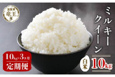 【 先行予約 】 令和7年産 新米 予約 ミルキークイーン 白米 10kg 定期便 3ヶ月 みるきーくいーん 定期 3か月  10kg × 3回 計 30kg 米 滋賀県 竜王町 国産 農家直送 特別栽培米 2025年産 国産 農家直送 環境こだわり お米 こめ おこめ 産地直送 送料無料 滋賀県 竜王町 ふるさと納税