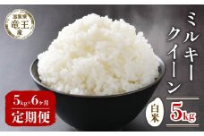 【 先行予約 】 令和7年産 新米 予約 ミルキークイーン 白米 5kg 定期便 6ヶ月 みるきーくいーん 定期 6か月  5kg × 6回 計 30kg 米 滋賀県 竜王町 国産 農家直送 特別栽培米 みるきーくいーん 2025年産 国産 農家直送 環境こだわり お米 こめ おこめ 産地直送 送料無料 滋賀県 竜王町 ふるさと納税