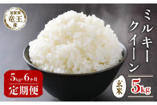 【 先行予約 】 令和7年産 新米 予約 ミルキークイーン 玄米 5kg 定期便 6ヶ月 みるきーくいーん 定期 6か月  5kg × 6回 計 30kg 米 滋賀県 竜王町 国産 農家直送 特別栽培米 2025年産 国産 農家直送 環境こだわり お米 こめ おこめ 産地直送 送料無料 滋賀県 竜王町 ふるさと納税
