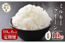 【 先行予約 】 令和7年産 新米 予約 ミルキークイーン 玄米 10kg 定期便 6ヶ月 みるきーくいーん 定期 6か月  10kg × 6回 計 60kg 米 滋賀県 竜王町 国産 農家直送 特別栽培米 2025年産 国産 農家直送 環境こだわり お米 こめ おこめ 産地直送 送料無料 滋賀県 竜王町 ふるさと納税