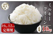【 先行予約 】 令和7年産 新米 予約 ミルキークイーン 玄米 10kg 定期便 12ヶ月 みるきーくいーん 定期 12か月  10kg × 12回 計 120kg 米 滋賀県 竜王町 国産 農家直送 特別栽培米 2025年産 国産 農家直送 環境こだわり お米 こめ おこめ 産地直送 送料無料 滋賀県 竜王町 ふるさと納税