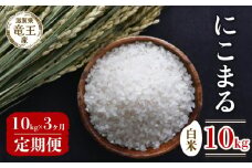 【 先行予約 】令和6年産 新米 予約 にこまる 白米 10kg 定期便 3ヶ月 ニコマル 定期 3か月 10kg × 3回 計 30kg 米 滋賀県 竜王町 国産 農家直送 特別栽培米 2024年産 国産 農家直送 環境こだわり お米 こめ おこめ 産地直送 送料無料