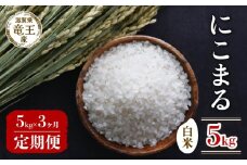 【 先行予約 】令和6年産 新米 予約 にこまる 白米 5kg 定期便 3ヶ月 ニコマル 定期 3か月 5kg × 3回 計 15kg 米 滋賀県 竜王町 国産 農家直送 特別栽培米 2024年産 国産 農家直送 環境こだわり お米 こめ おこめ 産地直送 送料無料