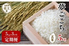 【 先行予約 】 令和7年産 新米 予約 夢ごこち 玄米 5kg 定期便 3ヶ月 ゆめごこち 定期 3か月  5kg × 3回 計 15kg 米 滋賀県 竜王町 国産 農家直送 特別栽培米 2025年産 国産 農家直送 環境こだわり お米 こめ おこめ 産地直送 送料無料 滋賀県 竜王町 ふるさと納税