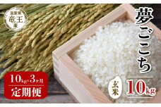 【 先行予約 】 令和7年産 新米 予約 夢ごこち 玄米 10kg 定期便 3ヶ月 ゆめごこち 定期 3か月  10kg × 3回 計 30kg 米 滋賀県 竜王町 国産 農家直送 特別栽培米 2025年産 国産 農家直送 環境こだわり お米 こめ おこめ 産地直送 送料無料 滋賀県 竜王町 ふるさと納税