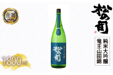 日本酒 松の司 純米大吟醸 「竜王山田錦」 1800ml  父の日 金賞 受賞酒造 飲み比べ 【 お酒 日本酒 酒 松瀬酒造 人気日本酒 おすすめ日本酒 定番 御贈答 銘酒 贈答品 滋賀県 竜王町 ふるさと納税 父の日 】