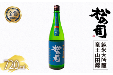 日本酒 松の司 純米大吟醸 「竜王山田錦」 720ml  父の日 金賞 受賞酒造 飲み比べ 【 お酒 日本酒 酒 松瀬酒造 人気日本酒 おすすめ日本酒 定番 御贈答 銘酒 贈答品 滋賀県 竜王町 ふるさと納税 父の日 】