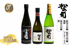 松の司 日本酒 3本 720ml 純米大吟醸 「陶酔」 「黒」 大吟醸 「Ultimus」 父の日 金賞 受賞酒造 飲み比べ 【 お酒 日本酒 酒 松瀬酒造 人気日本酒 おすすめ日本酒 定番 御贈答 銘酒 贈答品 滋賀県 竜王町 ふるさと納税 父の日 】