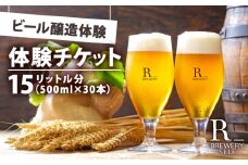 クラフトビール 醸造体験 チケット 500ml ビール 30本 分 ( 約 15 L 分 ）選べる ビールの 種類 ＆ 瓶 or 樽  発泡酒 R_BREWERY 体験チケット 利用券 体験 トラベル チケット おひとり様 一人 ペア 夫婦 カップル 楽しい 思い出 ヘレス シュバルツ ヴァイス APA IPA SessionIPA ピルスナー ギフト 贈答品 お中元 引き出物 瓶ビール 黒ビール