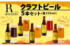 ビール クラフトビール 5本 セット 各 330ml ５種類 ＋ 季節 の ビール  の中から 4種類 以上 お届け R_BREWERY 発泡酒 ヘレス シュバルツ ヴァイス APA IPA SessionIPA ピルスナー 宅飲み 家飲み 晩酌 人気 酒 人気 飲み比べ 夏 BBQ ギフト 贈答品 手土産 お中元 お歳暮 瓶ビール 黒ビール