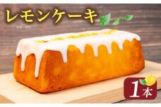 レモンケーキ 1本  ( ケーキ レモン 焼き菓子 甘い おいしい 美味しい スイーツ お菓子 おやつ ご褒美 お土産 贈り物 お祝い 誕生日 プレゼント ギフト クリスマス パーティー バレンタイン ホワイトデー 手作り 滋賀県 竜王町 ) 