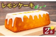 レモンケーキ 2本  ( ケーキ レモン 焼き菓子 甘い おいしい 美味しい スイーツ お菓子 おやつ ご褒美 お土産 贈り物 お祝い 誕生日 プレゼント ギフト クリスマス パーティー バレンタイン ホワイトデー 手作り 滋賀県 竜王町 ) 