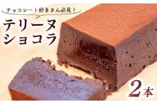 テリーヌ ショコラ 2本 ( チョコ チョコレート 生チョコ ショコラ ケーキ デザート スイーツ テリーヌ 甘い おいしい 美味しい スイーツ お菓子 おやつ お土産 贈り物 お祝い 誕生日 プレゼント ギフト クリスマス パーティー バレンタイン ホワイトデー 手作り 滋賀県 竜王町）