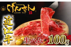 近江牛 生ハム 2セット 計100g A5ランク 黒毛和牛 高級 ご贈答 冷凍 配送 近江牛 ブランド和牛 牛肉 国産 人気 滋賀県 竜王町 元三 元さん げんさん 元三 日本三大和牛 近江牛 ふるさと納税 