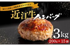 近江牛 ハンバーグ 3kg 200g × 15個 淡路島の玉ねぎ入り 冷凍 真空 小分け 個包装 肉汁 たっぷり 大容量 大きめ ハンバーグ 合挽き 牛肉 豚肉 保存料 不使用 ビーフ ポーク 合いびき肉 挽肉 ジューシー ハンバーグ お弁当 おかず 惣菜 晩ごはん 贅沢 ギフト 贈り物 贈答