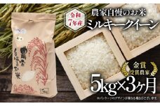 【 先行予約 】令和7年産 新米 5kg 定期便 3回 ミルキークイーン 農家自慢のお米 近江米 ( 2025年産 3ヶ月 連続 お届け 白米 精米 お米 おこめ ブランド米 産地直送 農家直送 送料無料 滋賀県 竜王 ふるさと納税 ) 
