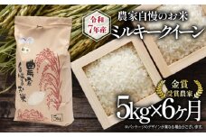 【 先行予約 】令和7年産 新米 5kg 定期便 6回 ミルキークイーン 農家自慢のお米 近江米 ( 2025年産 6ヶ月 連続 お届け 白米 精米 お米 おこめ ブランド米 産地直送 農家直送 送料無料 滋賀県 竜王 ふるさと納税 ) 