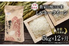 【 先行予約 】 令和6年産 新米 定期便 12回 ミルキークイーン 5kg 農家自慢のお米  ( 12ヶ月 2024年産 金賞受賞米 金賞受賞農家 白米 精米 お米 おこめ ブランド米 産地直送 農家直送 送料無料 滋賀県 竜王町 ふるさと納税 )