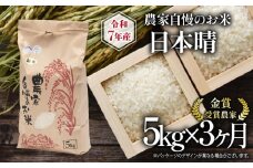 【 先行予約 】令和7年産 新米 5kg 定期便 3回 日本晴 農家自慢のお米 近江米 ( 2025年産 3ヶ月 連続 お届け 白米 精米 お米 おこめ ブランド米 産地直送 農家直送 送料無料 滋賀県 竜王 ふるさと納税 ) 
