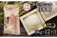 【 先行予約 】 令和6年産 新米 定期便 12回 日本晴 5kg 農家自慢のお米  ( 12ヶ月 2024年産 金賞受賞農家 白米 精米 お米 おこめ ブランド米 産地直送 農家直送 送料無料 滋賀県 竜王 ふるさと納税 )