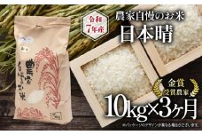 【 先行予約 】 令和7年産 新米 10kg 定期便 3回 日本晴 農家自慢のお米 近江米 ( 2025年産 3ヶ月 連続 お届け 白米 精米 お米 おこめ ブランド米 産地直送 農家直送 送料無料 滋賀県 竜王 ふるさと納税 ) 