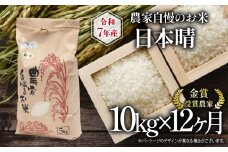 【 先行予約 】 令和7年産 新米 10kg 定期便 12回 日本晴 農家自慢のお米 近江米 ( 2025年産 12ヶ月 連続 お届け 白米 精米 お米 おこめ ブランド米 産地直送 農家直送 送料無料 滋賀県 竜王 ふるさと納税 ) 