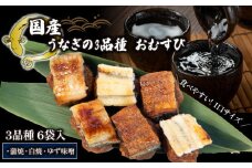 鰻 まめむすび 3種 × 6袋 ( おむすび 蒲焼 白焼 ゆず味噌 冷凍 丑の日 おにぎり 国産 滋賀県 竜王町 ふるさと納税 ) 