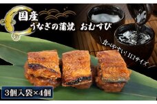鰻 まめむすび 蒲焼 3個入り ×4袋 ( おむすび 蒲焼 冷凍 丑の日 おにぎり 国産 滋賀県 竜王町 ふるさと納税 ) 