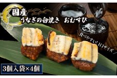 鰻 まめむすび 白焼 3個入り ×4袋 ( おむすび 白焼き 冷凍 丑の日 おにぎり 国産 滋賀県 竜王町 ふるさと納税 ) 