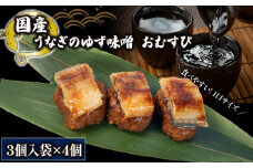 鰻 まめむすび ゆず味噌 3個入り × 4袋 ( おむすび うなぎ ゆず 味噌 みそ 冷凍 丑の日 おにぎり 国産 滋賀県 竜王町 ふるさと納税 ) 