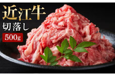 【通常配送】【月間限定10セット】【近江牛 切落し 500g】肉 牛肉 ブランド牛 三大和牛 牛肉 黒毛和牛 冷凍 贈り物 ギフト プレゼント 滋賀県 竜王 