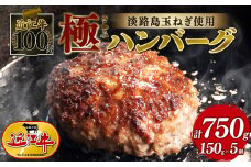 近江牛 100％ ハンバーグ 淡路島の玉ねぎ 使用 150g × 5個 黒毛和牛 ブランド 肉 三大和牛 贈り物 ギフト 滋賀県 竜王町 古株牧場 神戸牛 松阪牛 に並ぶ 日本三大和牛 ふるさと納税 